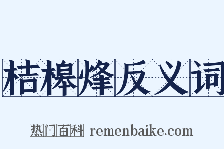 桔槔烽反义词是什么意思的图片